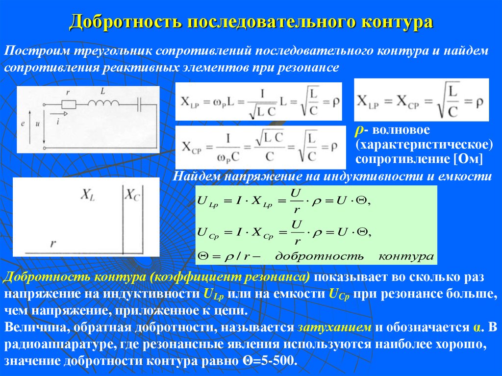 Если в режиме резонанса известны показания приборов то характеристическое сопротивление схемы равно