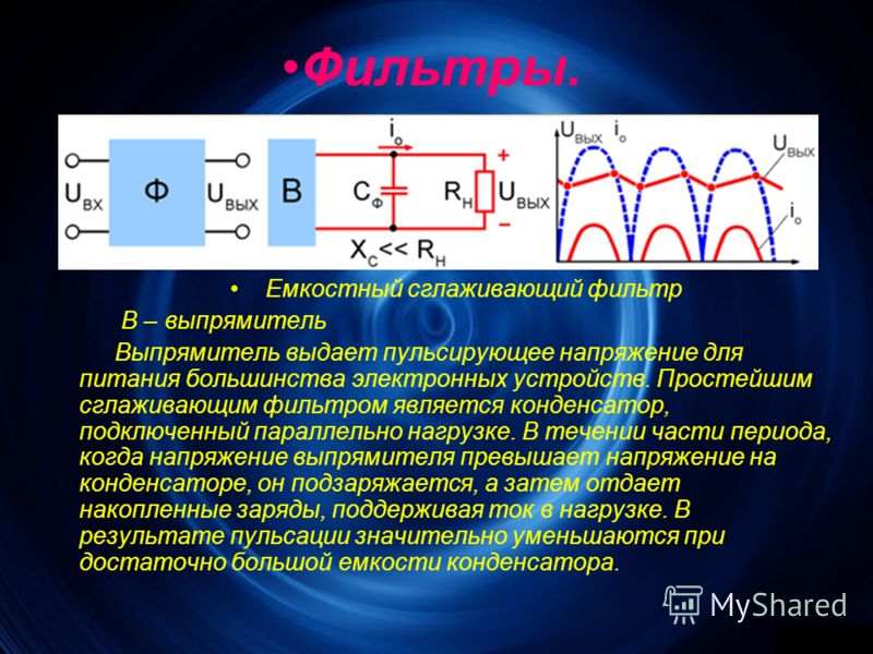 Сглаживающие фильтры выпрямителей презентация